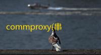 commproxy(串口转tcp工具) 1.0 免费版